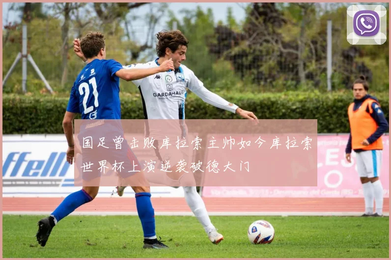 国足曾击败库拉索主帅如今库拉索世界杯上演逆袭破德大门