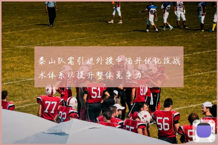 泰山队需引进外援中场并优化技战术体系以提升整体竞争力