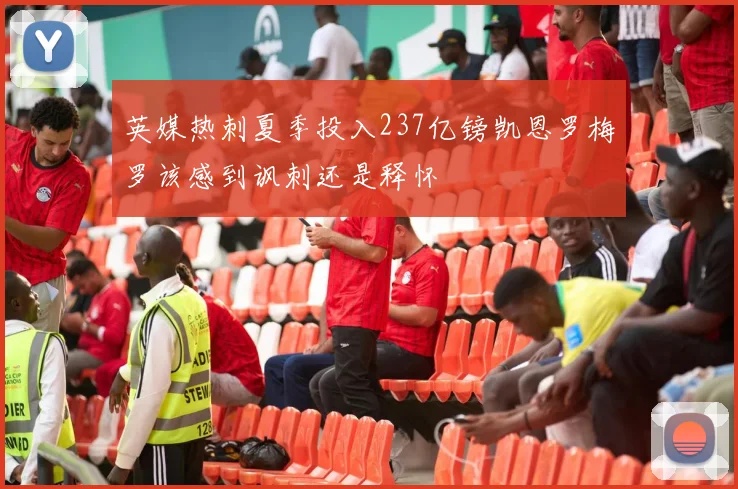 英媒热刺夏季投入237亿镑凯恩罗梅罗该感到讽刺还是释怀