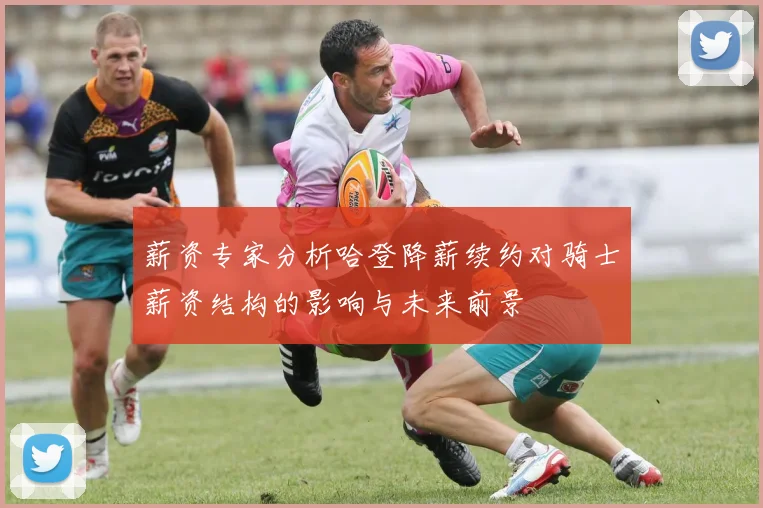 薪资专家分析哈登降薪续约对骑士薪资结构的影响与未来前景