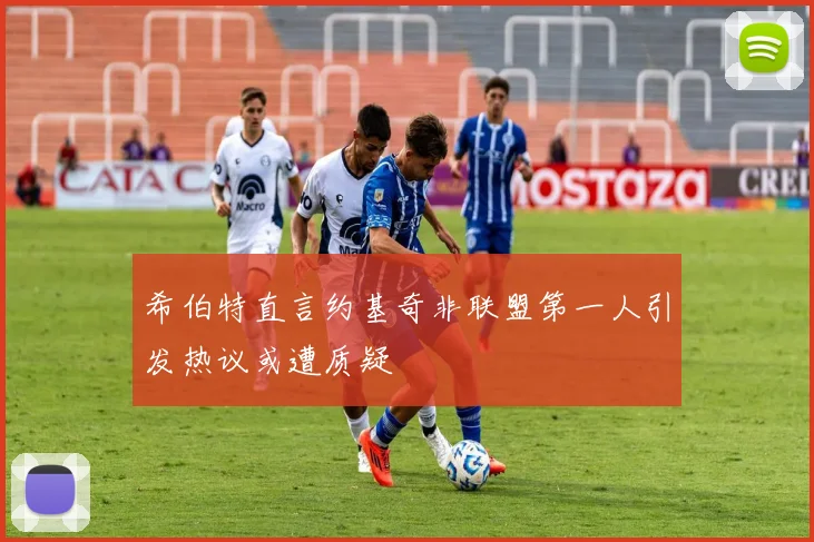 希伯特直言约基奇非联盟第一人引发热议或遭质疑