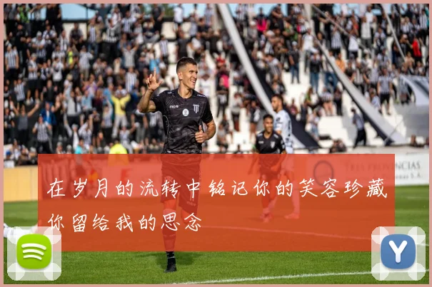 在岁月的流转中铭记你的笑容珍藏你留给我的思念