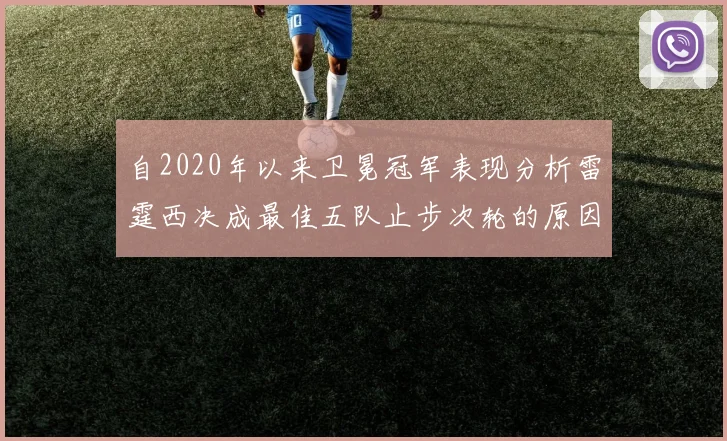 自2020年以来卫冕冠军表现分析雷霆西决成最佳五队止步次轮的原因探讨