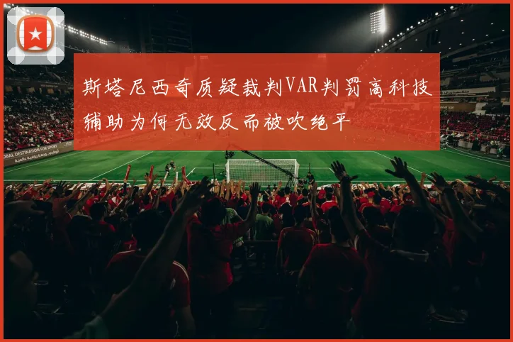 斯塔尼西奇质疑裁判VAR判罚高科技辅助为何无效反而被吹绝平