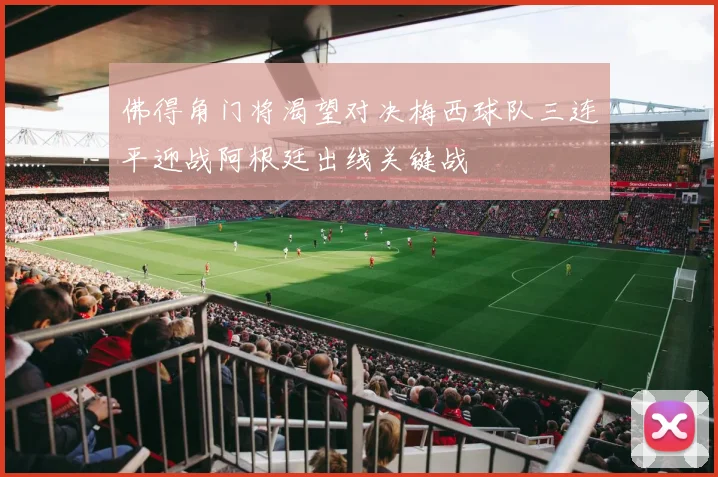 佛得角门将渴望对决梅西球队三连平迎战阿根廷出线关键战