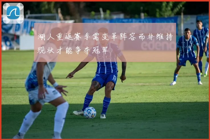 湖人重返赛季需变革阵容而非维持现状才能争夺冠军